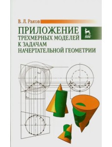 Приложение трехмерных моделей к задачам начертательной геометрии. Учебное пособие