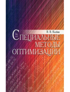Специальные методы оптимизации. Учебное пособие Специальные методы оптимизации. Учебное пособие