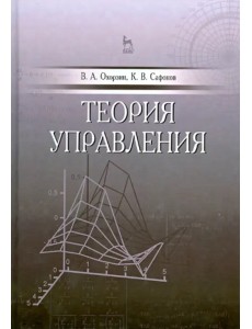 Теория управления. Учебник