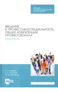 Введение в профессию/специальность. Общие компетенции профессионала. Практикум