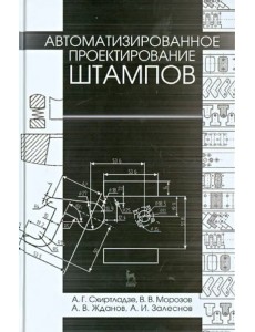 Автоматизированное проектирование штампов. Учебное пособие