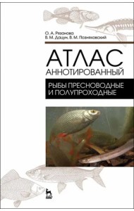 Атлас аннотированный. Рыбы пресноводные и полупроходные
