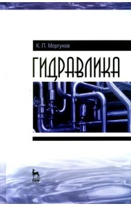 Гидравлика. Учебник