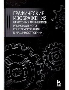 Графические изображения некоторых принципов рационального конструирования в машиностроении. Уч. пос. Графические изображения некоторых принципов рационального конструирования в машиностроении. Уч. пос.