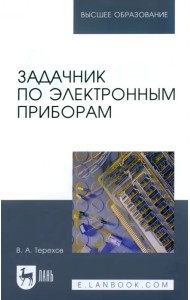 Задачник по электронным приборам. Учебное пособие