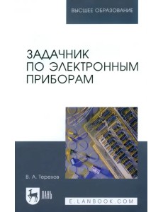 Задачник по электронным приборам. Учебное пособие