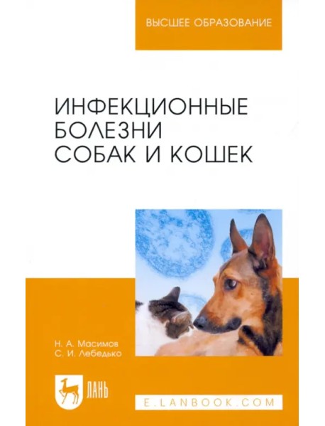 Инфекционные болезни собак и кошек. Учебное пособие