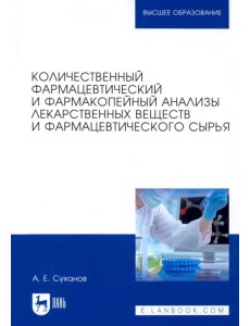 Количественный фармацевтический и фармакопейный анализы лекарственных веществ и фарм. Учебное пос.