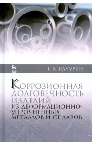 Коррозия долговечных изделий из деформационно-упрочненных металлов и сплавов. Учебное пособие