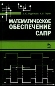 Математическое обеспечение САПР. Учебное пособие