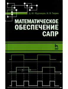 Математическое обеспечение САПР. Учебное пособие Математическое обеспечение САПР. Учебное пособие