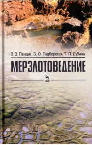 Мерзлотоведение. Учебное пособие
