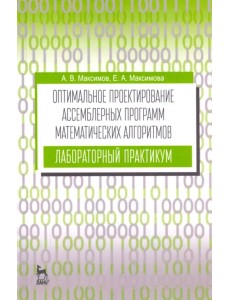 Оптимальное проектирование ассемблерных программ математических алгоритмов. Лабораторный практикум