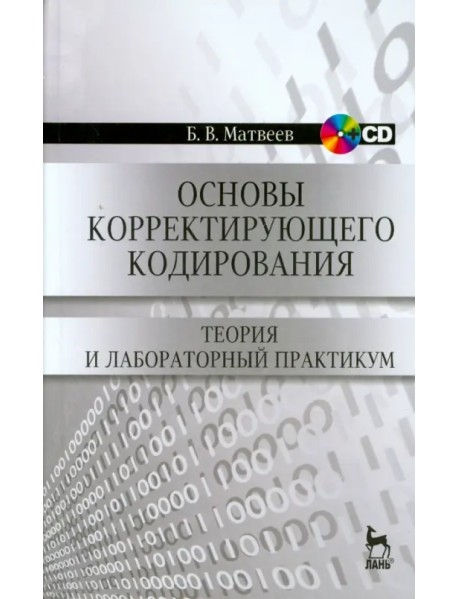 Основы корректирующего кодирования. Теория и лабораторный практикум. Учебное пособие (+CD) (+ CD-ROM)
