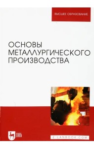 Основы металлургического производства. Учебник