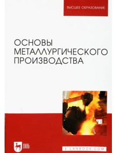 Основы металлургического производства. Учебник Основы металлургического производства. Учебник