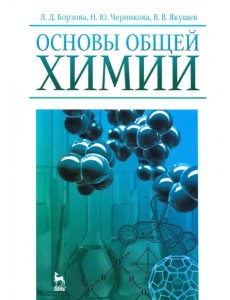 Основы общей химии. Учебное пособие