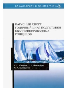 Парусный спорт. Годичный цикл подготовки квалифицированных гонщиков. Учебное пособие