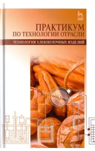 Практикум по технологии отрасли (технология хлебобулочных изделий). Учебное пособие