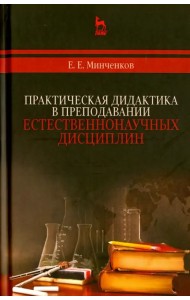 Практическая дидактика в преподавании естественнонаучных дисциплин