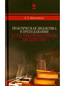 Практическая дидактика в преподавании естественнонаучных дисциплин