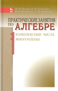 Практические занятия по алгебре. Комплексные числа, многочлены. Учебное пособие