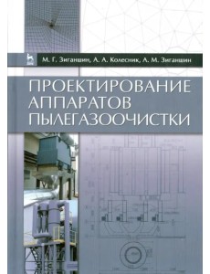 Проектирование аппаратов пылегазоочистки. Учебное пособие