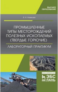 Промышленные типы месторождений полезных ископаемых (твердые горючие). Лабораторный практикум