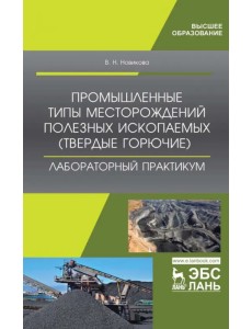 Промышленные типы месторождений полезных ископаемых (твердые горючие). Лабораторный практикум