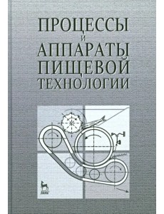 Процессы и аппараты пищевой технологии. Учебное пособие