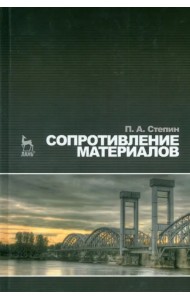 Сопротивление материалов. Учебник