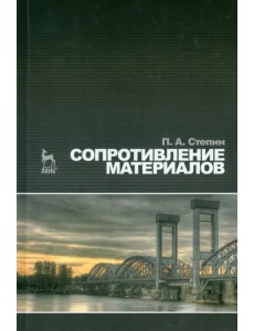 Сопротивление материалов. Учебник