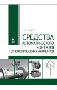 Средства автоматизированного контроля технологических параметров. Учебник