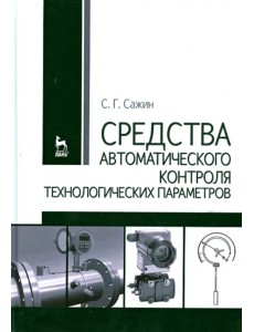 Средства автоматизированного контроля технологических параметров. Учебник