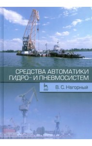 Средства автоматики гидро- и пневмосистем. Учебное пособие