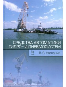 Средства автоматики гидро- и пневмосистем. Учебное пособие