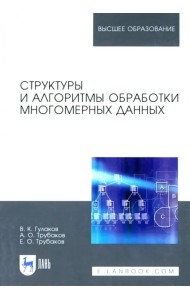 Структуры и алгоритмы обработки многомерных данных