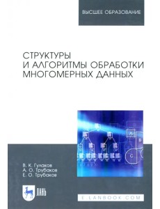 Структуры и алгоритмы обработки многомерных данных