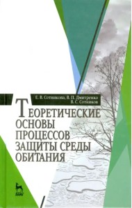 Теоретические основы процессов защиты среды обитания. Учебное пособие