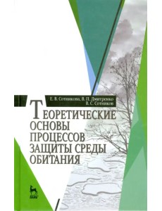 Теоретические основы процессов защиты среды обитания. Учебное пособие