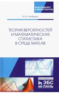 Теория вероятностей и математическая статистика в среде MATLAB. Учебное пособие