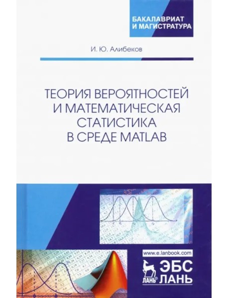 Теория вероятностей и математическая статистика в среде MATLAB. Учебное пособие