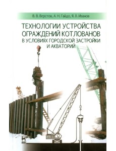 Технологии устройства ограждений котлованов в условиях городской застройки и акваторий