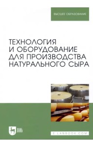 Технология и оборудование для производства натурального сыра. Учебник