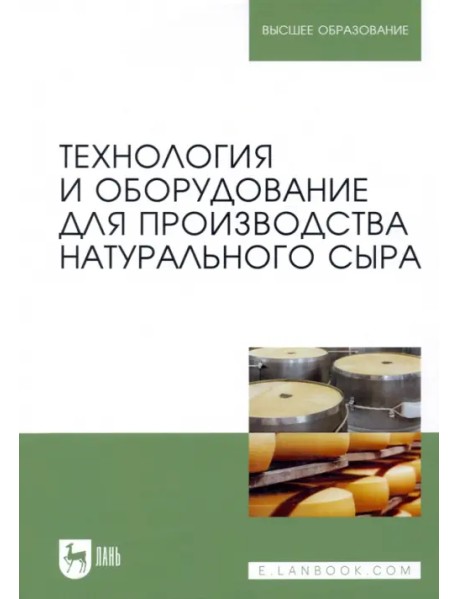 Технология и оборудование для производства натурального сыра. Учебник