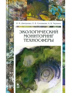 Экологический мониторинг техносферы. Учебное пособие