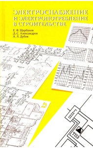 Электроснабжение и электропотребление в строительстве