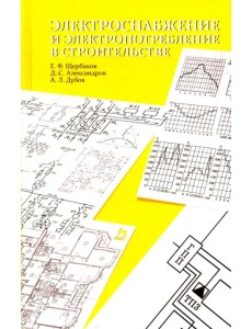 Электроснабжение и электропотребление в строительстве