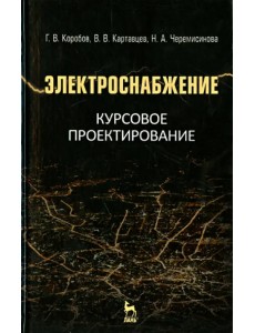 Электроснабжение. Курсовое проектирование. Учебное пособие