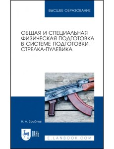 Общая и специальная физическая подготовка в системе стрелка-пулевика.СПО